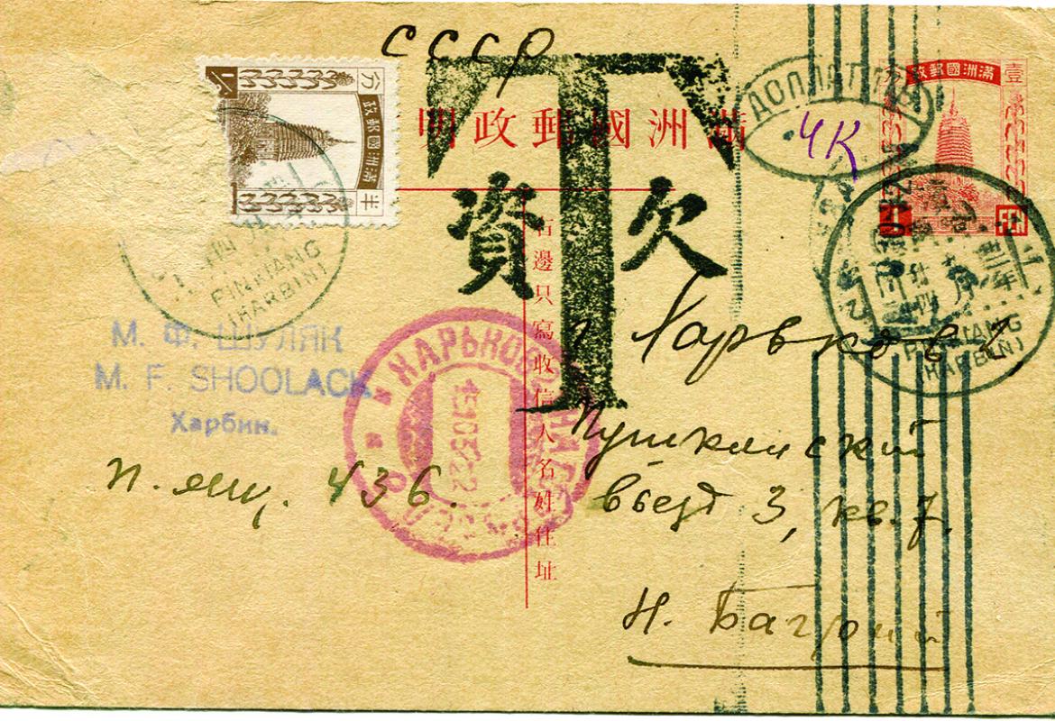 1. Tarif : Carte postale pour l'international 15 fen. Il manque 13 fen Période de valeur : 26/07/1932 au 31/12/1933. Timbres utilisés : Yvert et Tellier n°1 (en paire). Oblitération : Harbin 24/09/1932, type grand cercle à 5 cases, utilisé du 03/04/1932 au 17/03/1933. Transit, Moscou 9/10/1932 type mécanique. Indications : Taxé. Arrivée : Kharkov le 15 octobre 1932 